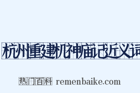 杭州重建机神庙记近义词是什么意思的图片